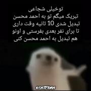 ههههههههه خندیدیاااااااا احمد محسن