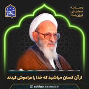 ای بزرگترین صنع الهی خودت را آلوده نکن