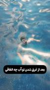 وقتی غرق می‌شویم چه می شود؟🤨😳