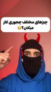 خودم ریختم پشمام موند.......🙄😳