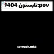 تابستون ۱۴۰۴ چجوری گذشت😂🖤‌‌‌‌‌