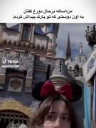 طنز دیزنی‌لند: وقتی دیزنی‌لند میشه خونه! 😂