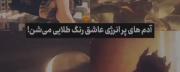من خودم رنگ بنفش و مشکی شماها چی؟