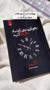 به زمان بندی خدا اعتماد کنید...
