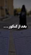 بیا ببرمت بعد کنکور :)) ‌ ‌ ‌ ‌ ‌ ‌ :