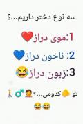 سه نوع دختر داریم شما کدومین؟؟😂