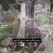 واقعا به اون روز نیاز دارم💔‌‌‌‌‌‌