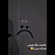 دیگه هیچی قشنگ نی:((((((((.......