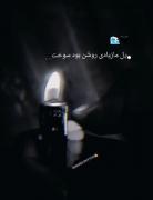 موزیک غمگین و احساسی: دل ما زیادی روشن بود سوخت