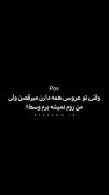وقتی تو عروسی همه دارن می‌رقصن و من خجالت میکشم