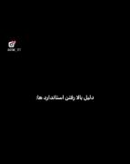 دلیل بالارفتن استاندارد ها.............🤌