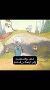 من اینجا بزرگ شدم:))))))))))))