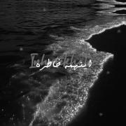 آهنگ غمگین: دلتنگی موج دریا و خاطرات از دست رفته