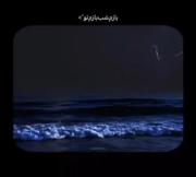 موزیک ویدئو احساسی: بازم شب بازم تو در کنار امواج دریا