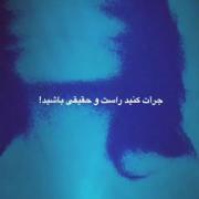 شجاعت حقیقت: پیامی برای صداقت و خودشناسی