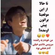 خدا از این راننده ها بده بهتون😂😂🤩