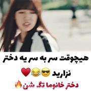 هیچوقت سر به سر دخترا نزارید😏