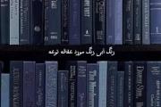 آبی باشه..!‌‌‌‌‌‌‌‌‌‌‌‌‌‌‌‌‌‌‌‌‌