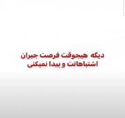 دیگه هیچوقت فرصت جبران اشتباهاتتو‌ پیدا نمیکنی ..!