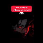 به عنوان خردادی تایید میکنم ترکیبی از شهریور و خرداد