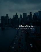 هیچ کس ارزش خودش رو نمی‌فهمه تا زمانی که بی ارزش میشه😶‍🌫️