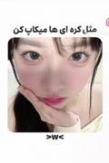 مثل کره ای ها میکاپ کنیمممم🇰🇷🇰🇷🇰🇷🇰🇷🇰🇷