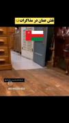 نقش عمان در مذاکرات با آمریکا.