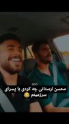 محسن لرستانی چه کردی عزیز 😂😭💔