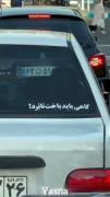 نوشته جالب پشت ماشین در ترافیک شهری