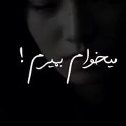 آرههه میـخوام بمیــرم!.........