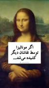 اگر اثر مونالیزا توسط دیگر نقاشان کشیده میشد‌