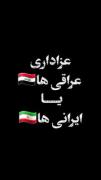 عزاداری ایرانی ها 🇮🇷 یا عراقی‌ها 🇮🇶 هرکدوم نظرته پرچمشو کامنت کن