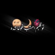 دلم دوباره رسوا شده........⭐⭐⭐