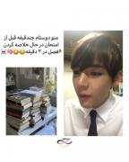 من و رفیقم چند دقیقه قبل امتحان 😂