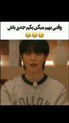 وقتی بهم میگن یکم جدی باش 😂...