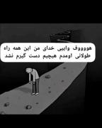 جالب بود مگه نه من خودم خوشم اومد 