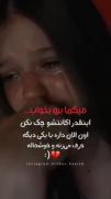 لال شه اون دختری که بعد من بهت بگه بابایی🥲💔👀