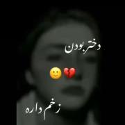هعی دختر بودن خیلی سخته و درد داره اما بازم به فردا باید امید داشت💔🙃