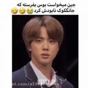 جین میخواست بوس بفرسته که...... 😂🤌🏻