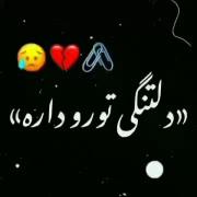 آهنگ دلتنگی و غمگین: این دلم دلتنگیه تو رو داره