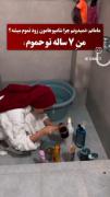 مامانم:نمیدونم چرا شامپو هامون زود تموم میشه؟ من ۷ ساله تو حموم*