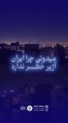 چون هیچوقت تو خطر نیستیم!...😎📿🌒🌅