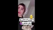 ۸ چیزی که مامان ها ازش متنفرن😁