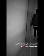 دلمون پر از درده ولی بهش یاد دادیم سکوت معادل برده:)