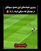 بهترین خوشحالییی این فصل دیوانگی در فوتبال ک میگن اینه⚽🌟