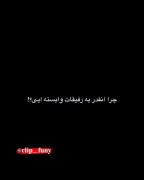 چرا اینقد به رفیقات وابسته ای؟؟😂😂