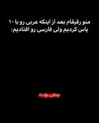 منو رفیقام بعد از اینکه عربی رو با10 پاس کردیم😂🤦🏻‍♀️