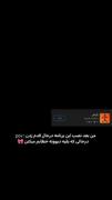 بخدا همینه اصلا اوففففف 🎀🎀🎀