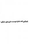 چیزایی که دخترا دوست دارن ولی نمیگن!