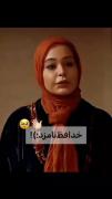 ...............خدافظ نامزد😂😂
